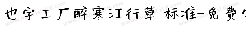 也字工厂醉寒江行草 标准字体转换